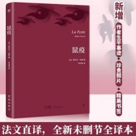 鼠疫（诺贝尔奖得主加缪代表作，翻译家李玉民法文直译。收录作者生平事迹+珍贵照片+精美书签）（创美文库）