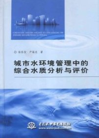 城市水环境管理中的综合水质分析与评价