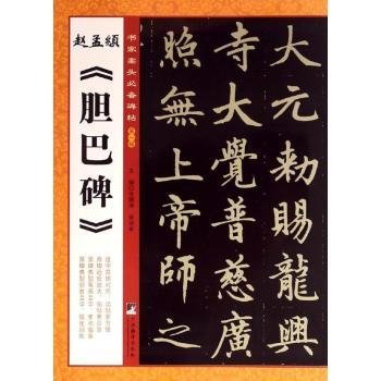 书家案头必备碑帖（第一辑）：赵孟頫《胆巴碑》