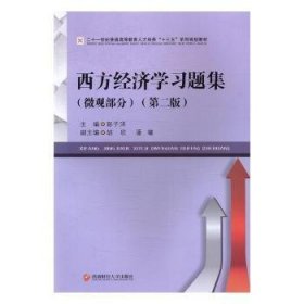 西方济学：微观部分 9787550427495  彭子洋 西南财经大学出版社