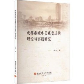 成都市城乡关系变迁的理论与实践研究 9787550455023  高杰 西南财经大学出版社