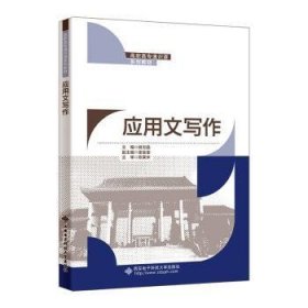 应用文写作 9787560670195  姚宝晶 西安电子科技大学出版社