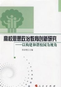 高校思想政治教育创新研究-以构建和谐校园为视角 9787010082783  邓卓明 人民出版社