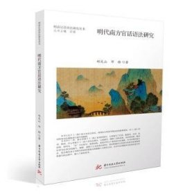 明代南方官话语法研究 9787568093828  邱庆山 华中科技大学出版社