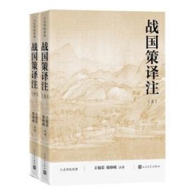 战国策译注 9787020185443  王锡荣 人民文学出版社