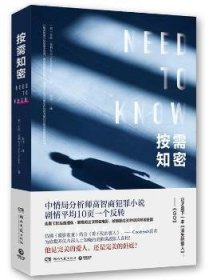 按需知密（下一本《消失的爱人》！中局高智商悬疑小说，《周刊报道》18年Top 5犯罪小说之一） 9787540485573  卡伦·克利夫兰 湖南文艺出版社