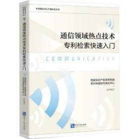 通信领域热点技术专利检索快速入门 9787513083225  专利局专利查协作湖北中心组织写 知识产权出版社有限责任公司