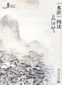 《水浒》四议 9787301165591  聂绀弩 北京大学出版社