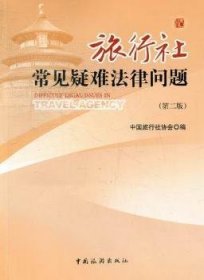 旅行社常见疑难法律问题-(第二版) 9787503244810  中国旅行社协会 中国旅游出版社