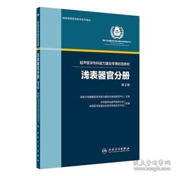 超声医学专科能力建设专用初级教材(浅表器官分册第2版国家继续医学教育系列教材) 9787117272568  国家卫生健康委员会能力建设和继 人民卫生出版社