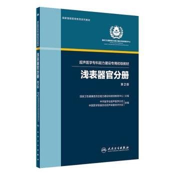 超声医学专科能力建设专用初级教材(浅表器官分册第2版国家继续医学教育系列教材) 9787117272568  国家卫生健康委员会能力建设和继 人民卫生出版社