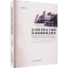 公共图书馆亲子阅读活动的创新模式研究 9787548246541  刘志芳 云南大学出版社