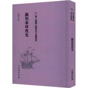 兰领东印度史 9787501076185  沈铁崖 文物出版社