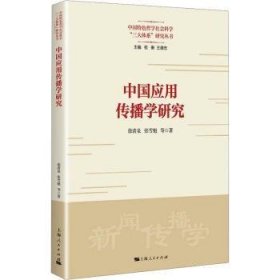 中国应用传播学研究 9787208185043  徐清泉 上海人民出版社