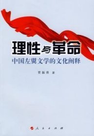 理性与-中国左翼文学的文化阐释 9787010079882  贾振勇 人民出版社