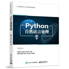 Python自然语言处理 9787121446597  刘鸿博 电子工业出版社