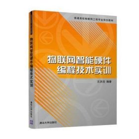 物联网智能硬件编程技术实训