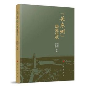 “关东州”历史记忆 9787010246376  徐成芳 人民出版社