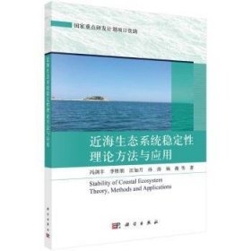 近海生态系统稳定性理论方法与应用 9787030762887  冯剑丰等 科学出版社