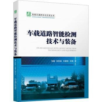 车载道路智能检测技术与装备 9787111715191  马建等 机械工业出版社