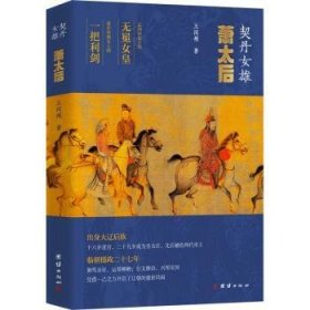 契丹雄:萧太后 9787523403310 王同祯 团结出版社