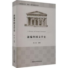 外国文学史 9787522721866  朱虹 中国社会科学出版社