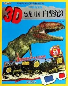 白垩纪-3D恐龙王国-3-随书附赠3D眼镜赠送26张纸 9787501581498  崔钟雷 知识出版社