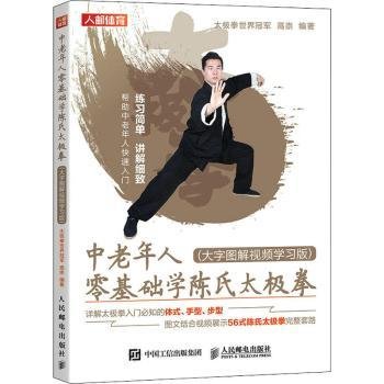 中老年人零基础学陈氏太极拳 大字图解视频学习版