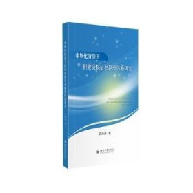 市场化背景下职业资格制度体系研究 9787569047899  吕海涛 四川大学出版社