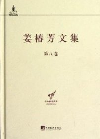 姜椿芳文集（第八卷:随笔二 文艺、翻译杂论及其他）