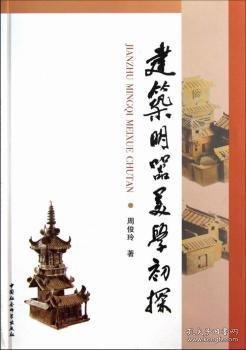 建筑明器美学初探 9787516113523  周俊玲 中国社会科学出版社