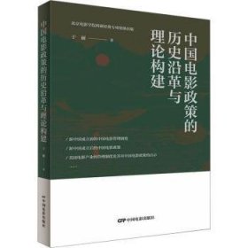 中国电影政策的历史沿革与理论构建 9787106054694  于丽 中国电影出版社