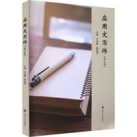 应用文写作 9787305272172  冷淑敏 南京大学出版社