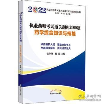 执业师考试题库00题-学综合知识与技能 9787513274661  张伶俐 中国中医药出版社