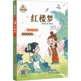 红楼梦 9787531594901  曹雪芹 辽宁少年儿童出版社