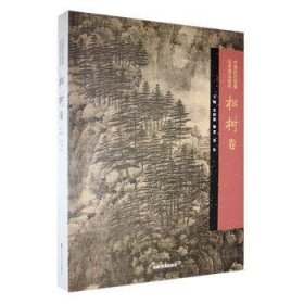 中国历代品类理法研究.松树卷 9787533098285  苏国强 山东社