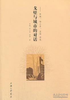 戈壁与城市的对话：阳飏、杨小青、孟杨诗选 9787542643568  阳飏 上海三联书店