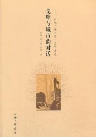 戈壁与城市的对话：阳飏、杨小青、孟杨诗选 9787542643568  阳飏 上海三联书店