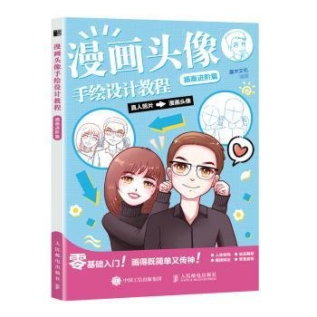 漫画头像手绘设计教程.插阶篇 9787115586537  灌木文化 人民邮电出版社