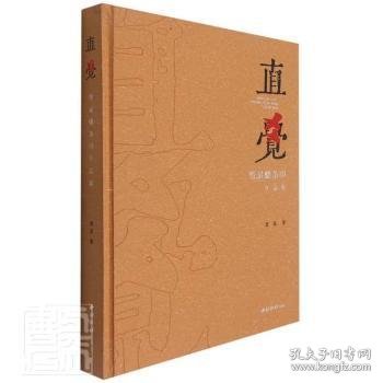 直觉(曾杲蟠条印作品集)(精) 9787550834668  曾杲 西泠印社出版社