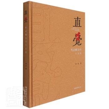 直觉(曾杲蟠条印作品集)(精) 9787550834668  曾杲 西泠印社出版社