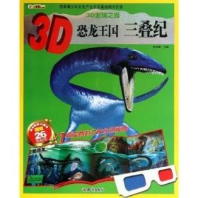 三叠纪-3D恐龙王国-随书附赠3D眼镜赠送26张纸 9787501581443  崔钟雷 知识出版社