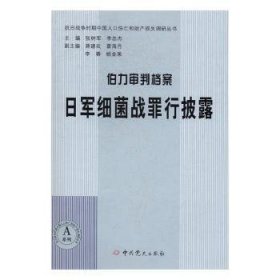 伯力审判档案：日军细菌战罪行披露 9787509837245  史研究室研究 中史出版社