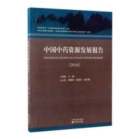 中国资源发展报告：16 9787514172119  王国强 经济科学出版社