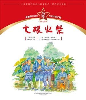 红小鬼故事会：七根火柴（注音彩绘版）