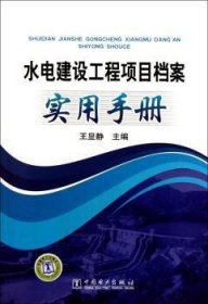 水电建设工程项目档案实用手册