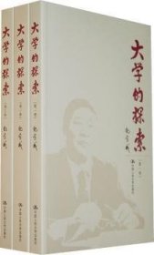 大学的探索（共三卷） 9787300115795  纪宝成 中国人民大学出版社