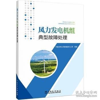 风力发电机组典型故障处理 9787519862978  华能吉林公司新能源分公司组 中国电力出版社