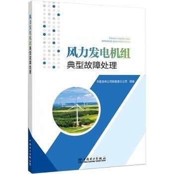 风力发电机组典型故障处理 9787519862978  华能吉林公司新能源分公司组 中国电力出版社