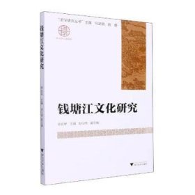 钱塘江文化研究 9787308228121  徐吉军 浙江大学出版社